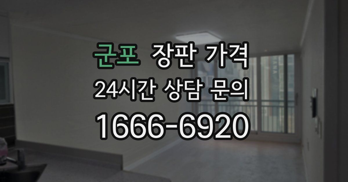 군포 장판 가격