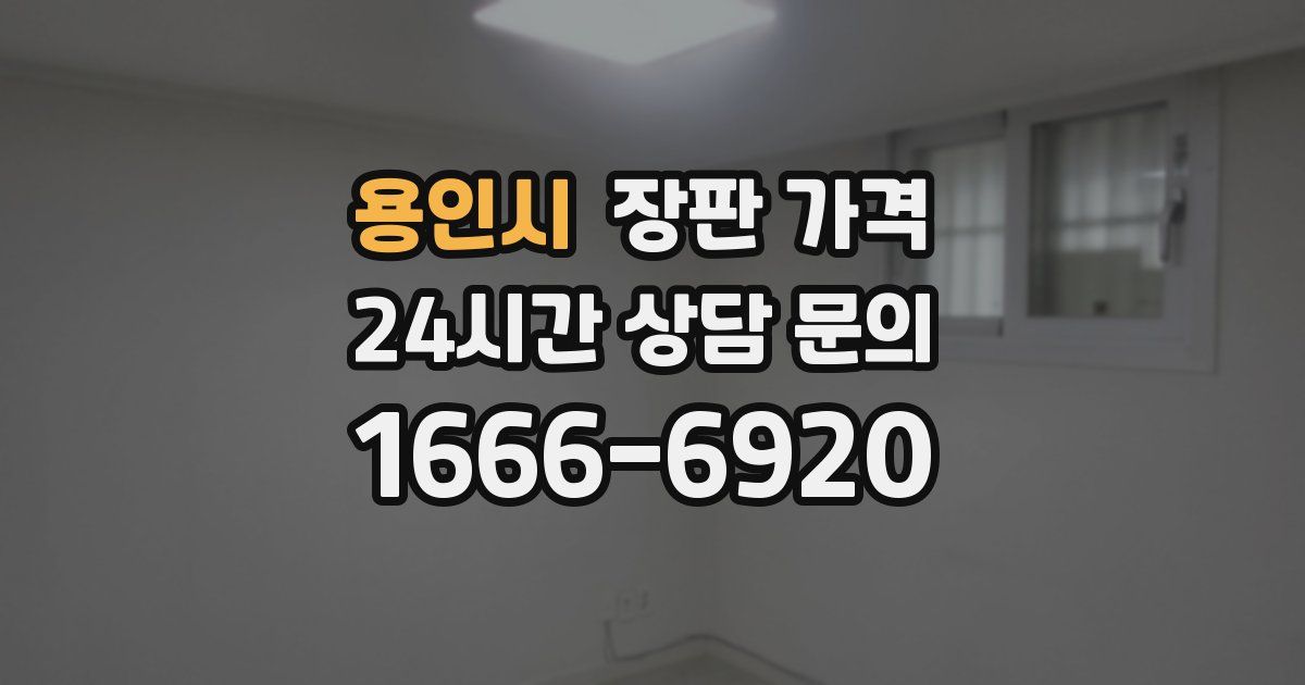 용인시 장판 가격