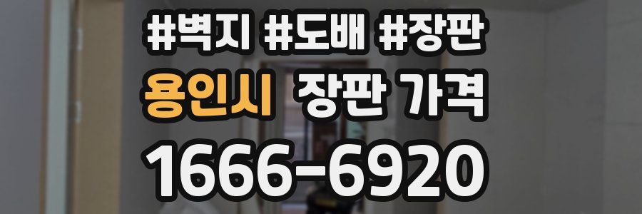 용인시 장판 가격