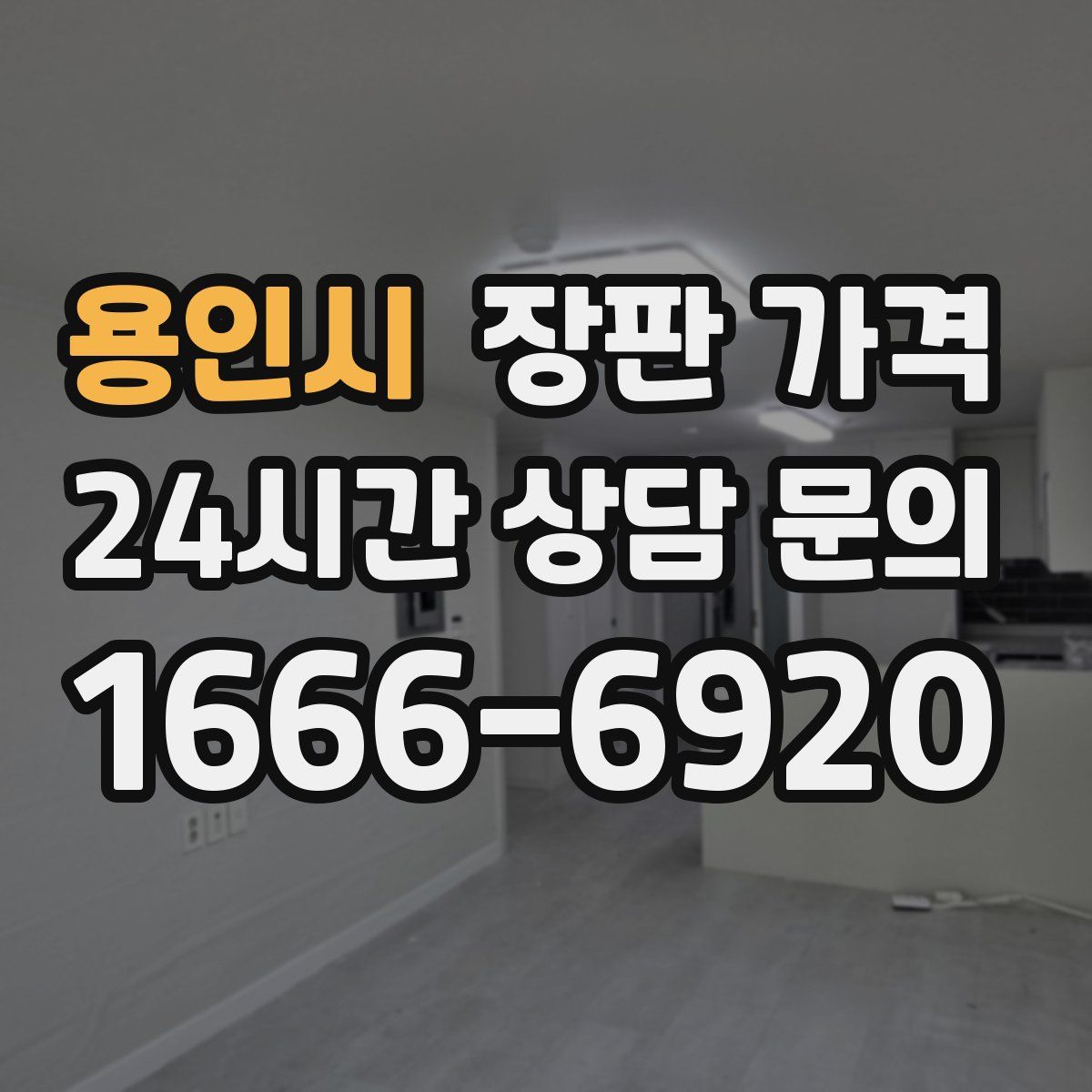 용인시 장판 가격