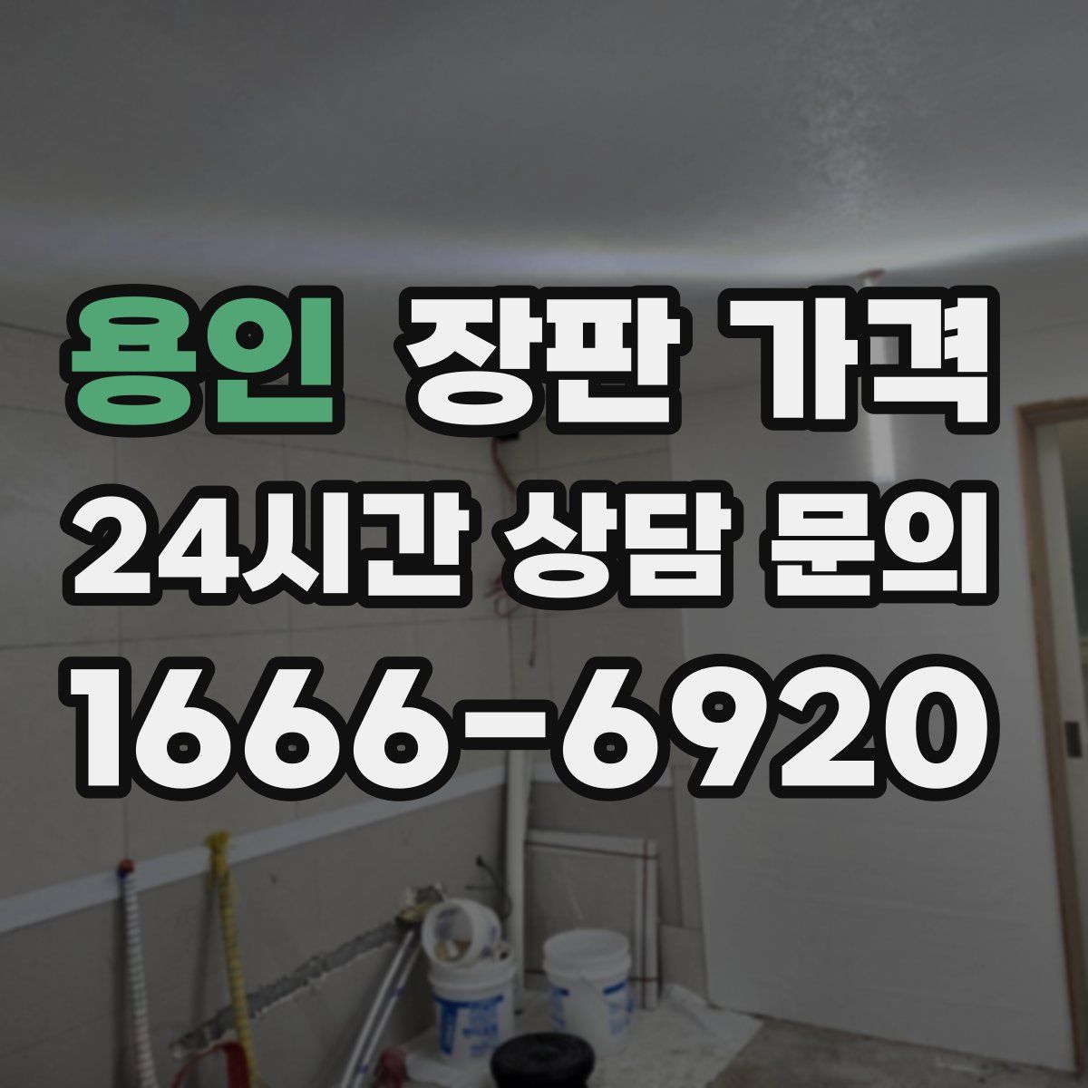 용인 장판 가격