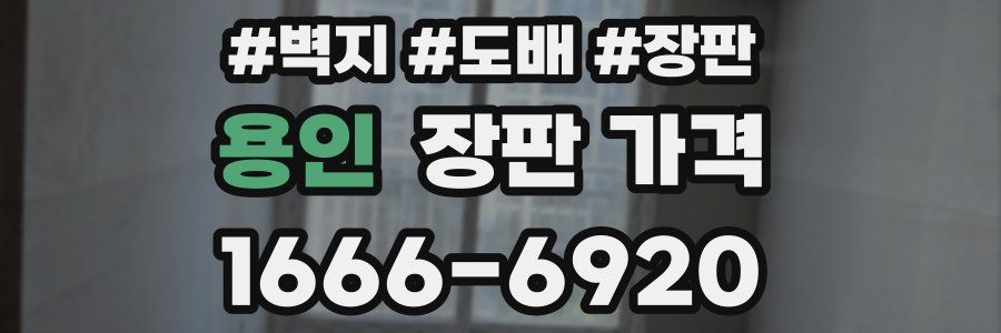 용인 장판 가격