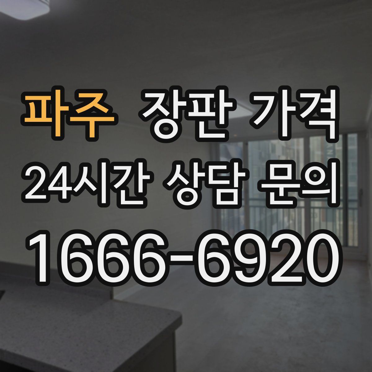 파주 장판 가격