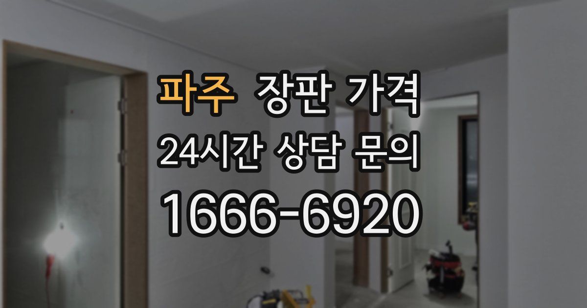 파주 장판 가격