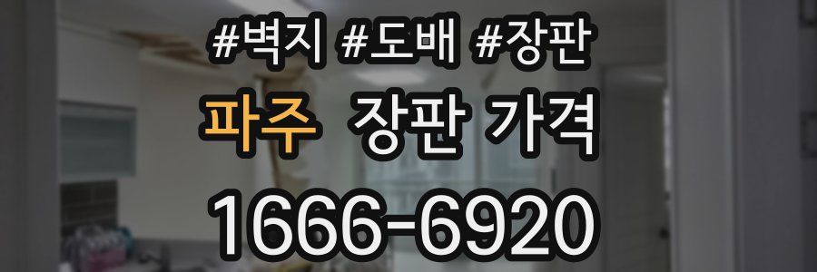 파주 장판 가격