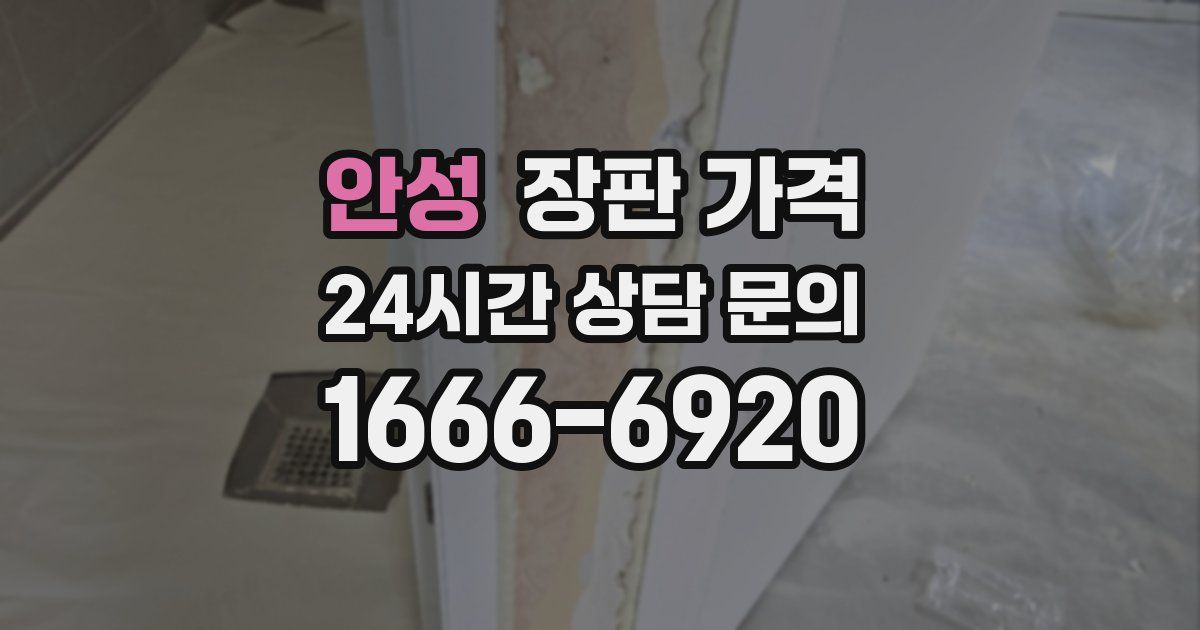 안성 장판 가격