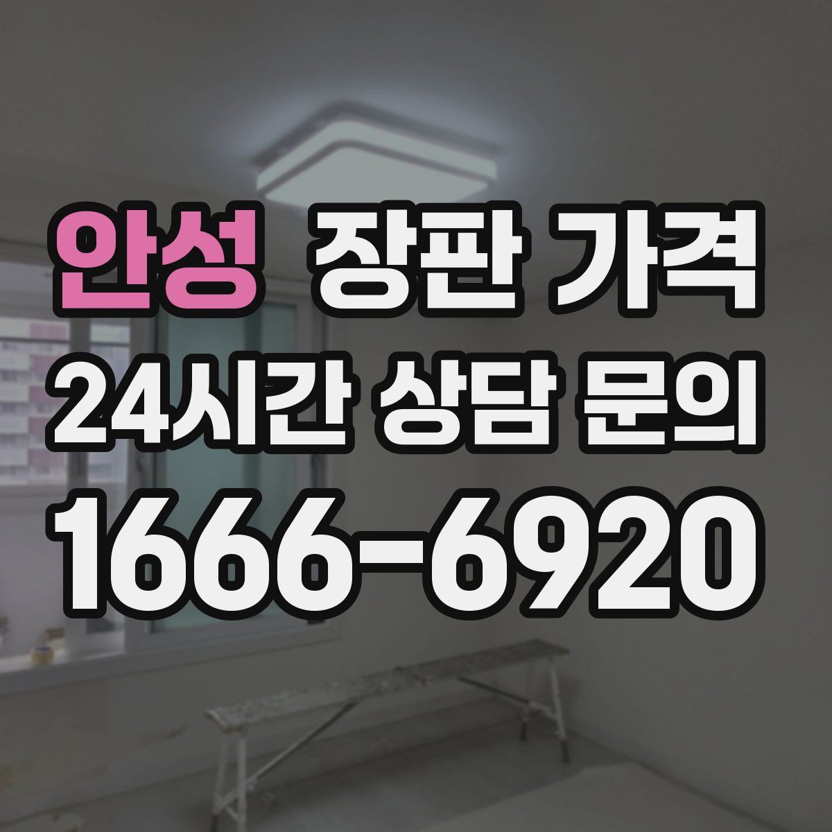 안성 장판 가격