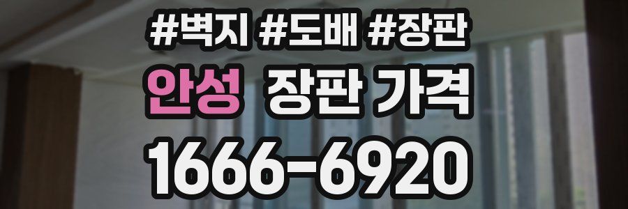안성 장판 가격