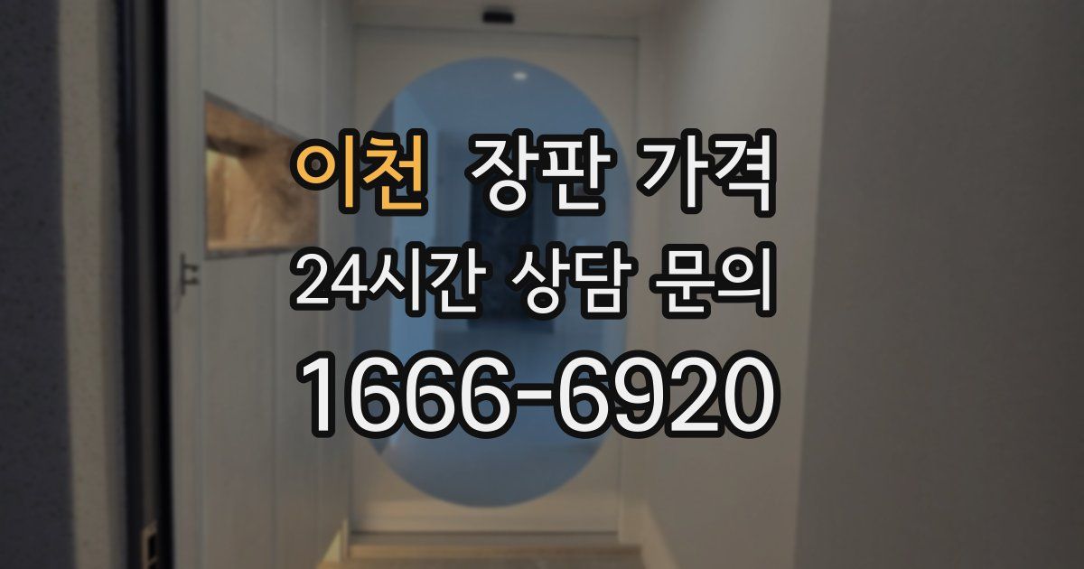 이천 장판 가격