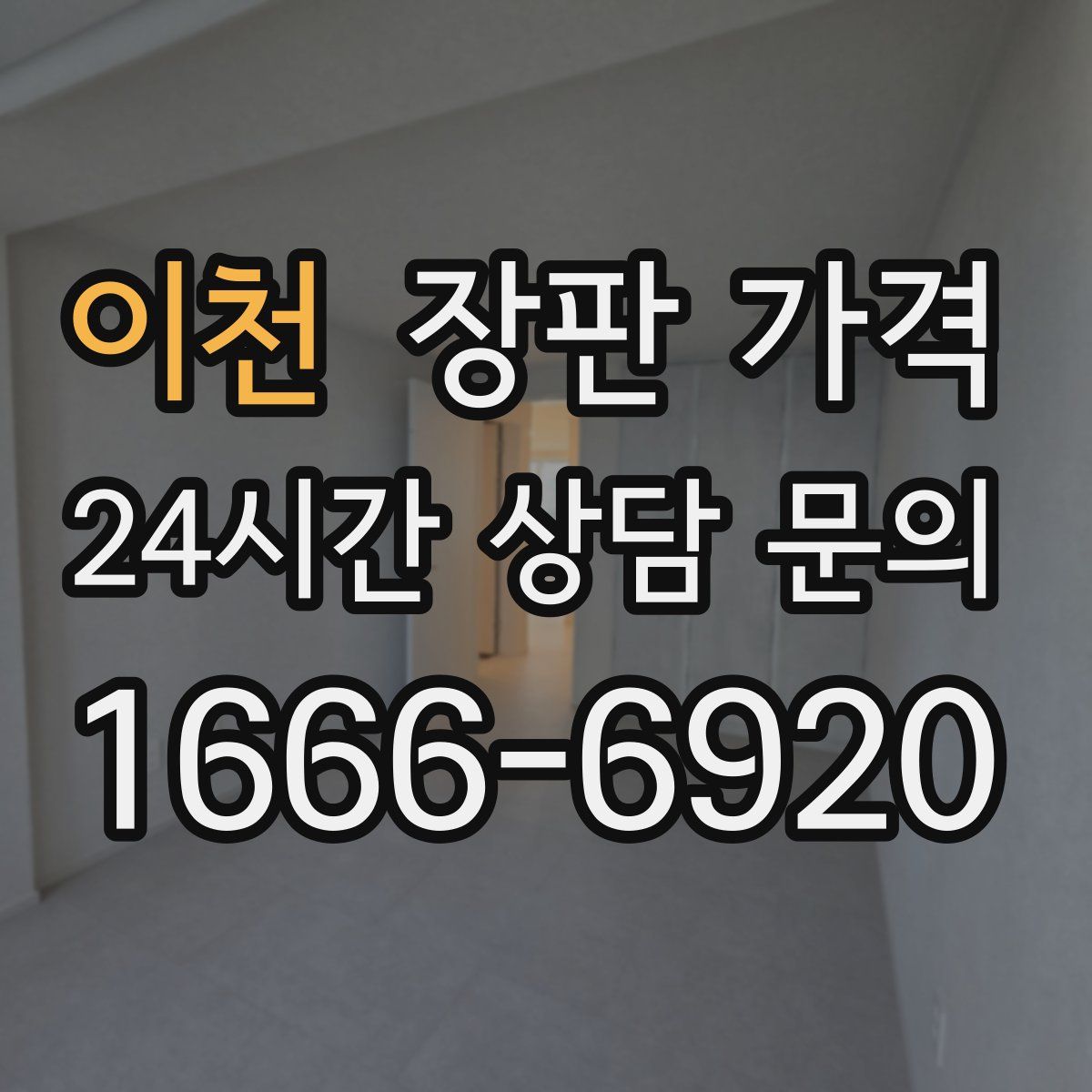 이천 장판 가격