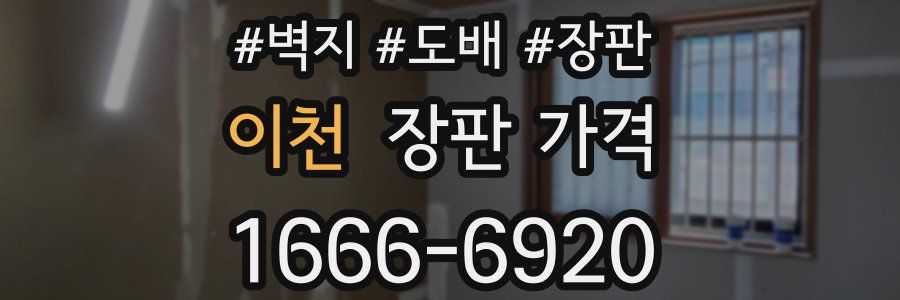 이천 장판 가격