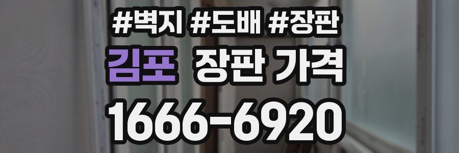 김포 장판 가격