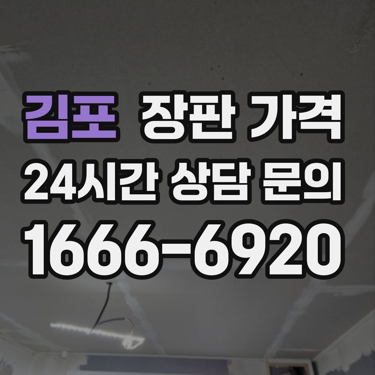 김포 장판 가격