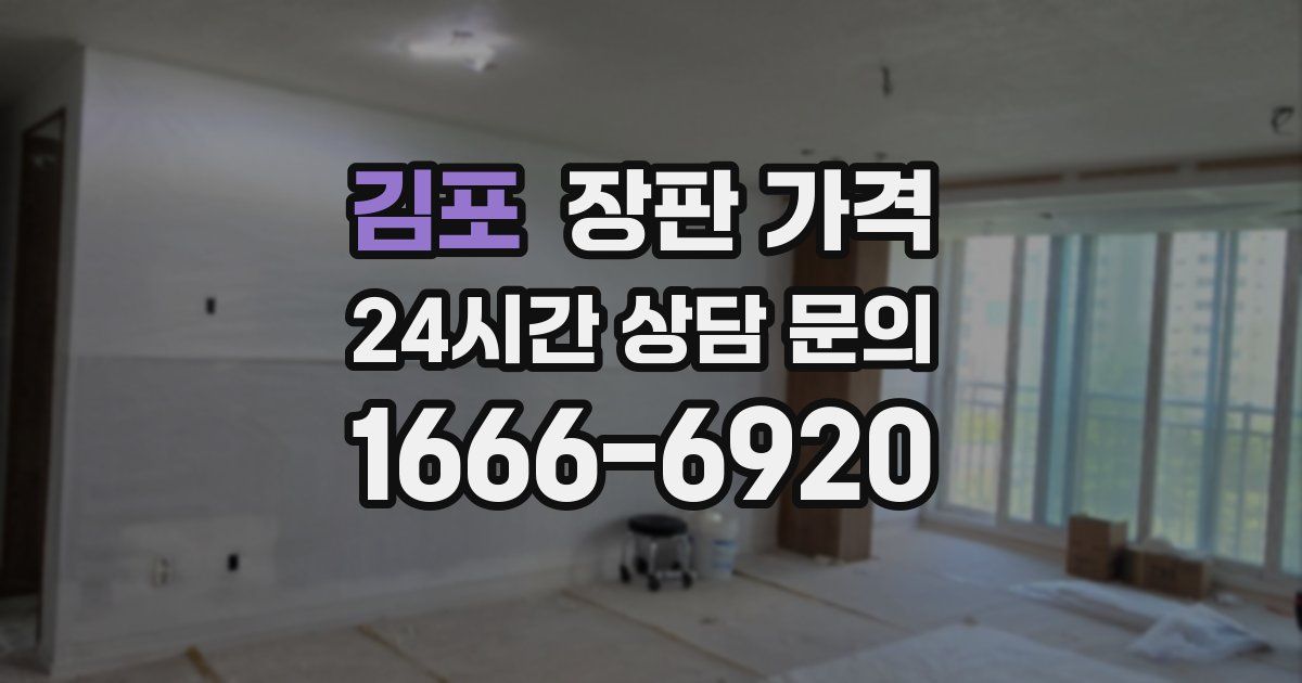 김포 장판 가격