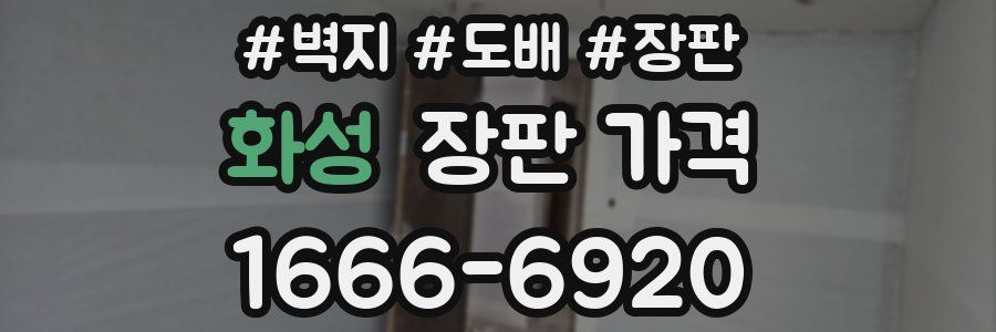화성 장판 가격