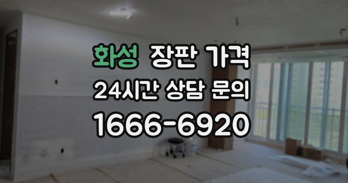 화성 장판 가격