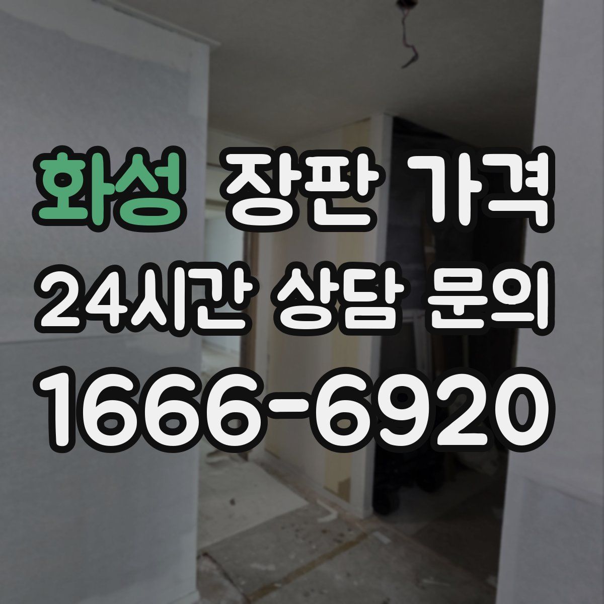 화성 장판 가격