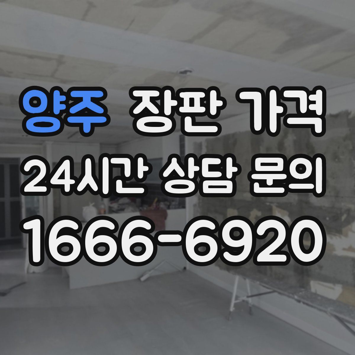 양주 장판 가격