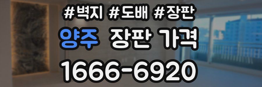 양주 장판 가격