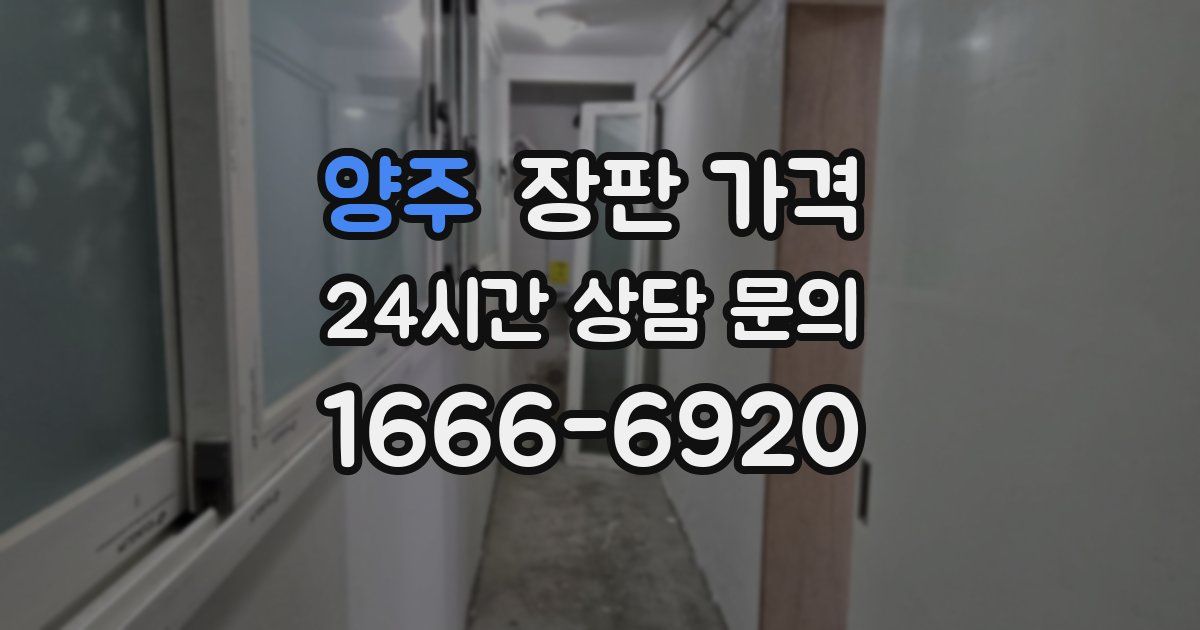 양주 장판 가격