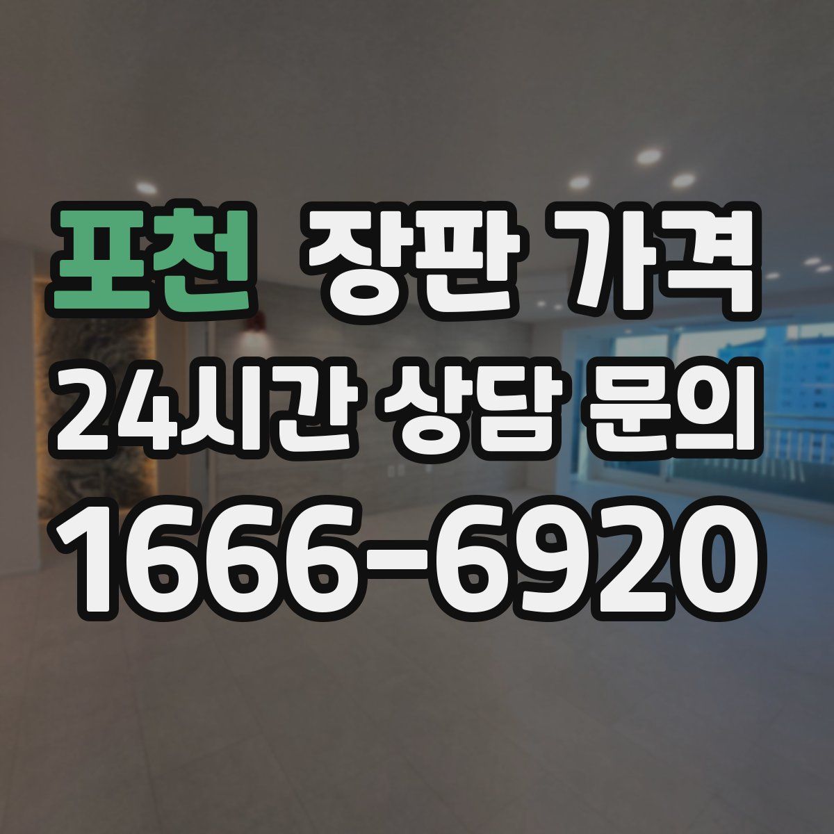 포천 장판 가격