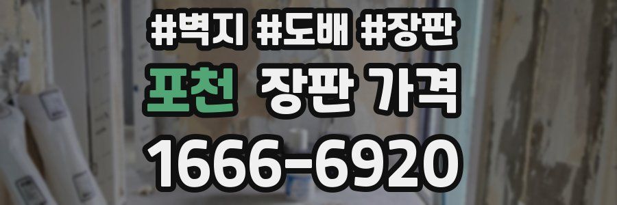 포천 장판 가격