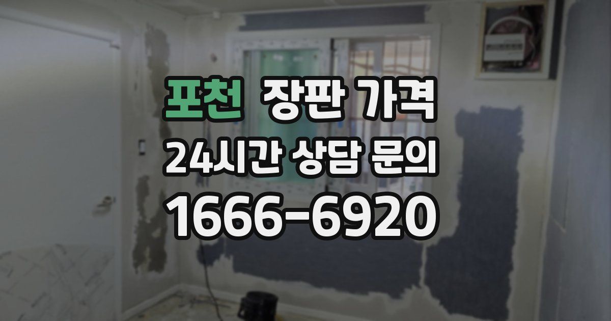 포천 장판 가격