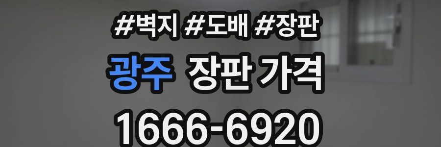 광주 장판 가격