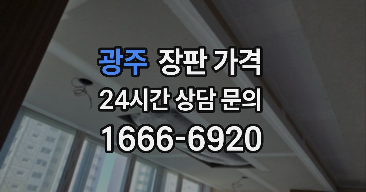 광주 장판 가격