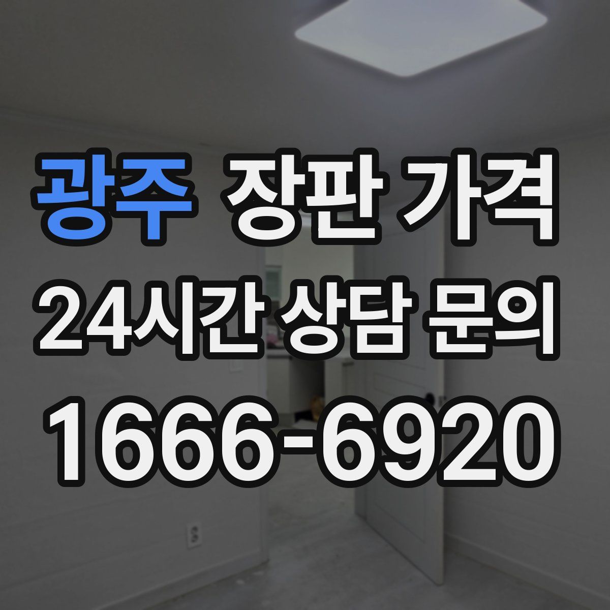 광주 장판 가격