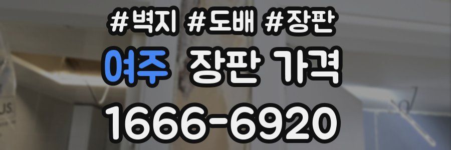 여주 장판 가격