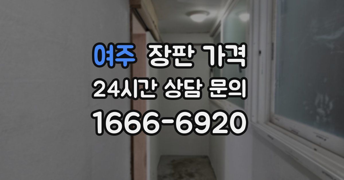 여주 장판 가격