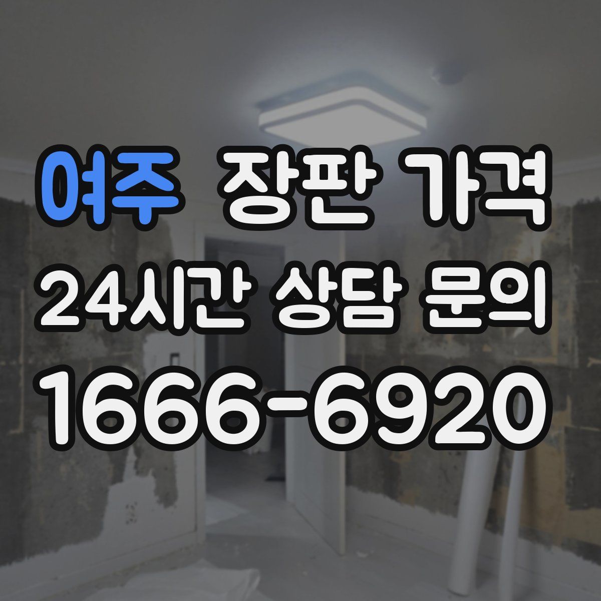 여주 장판 가격