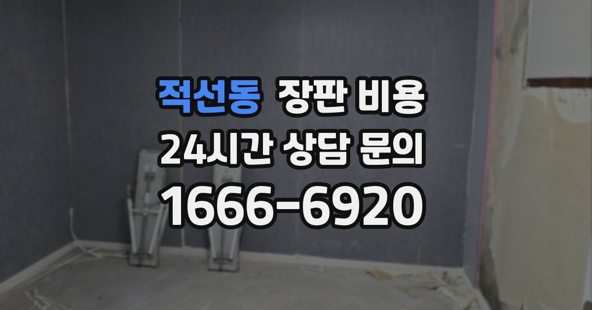 적선동 장판 비용