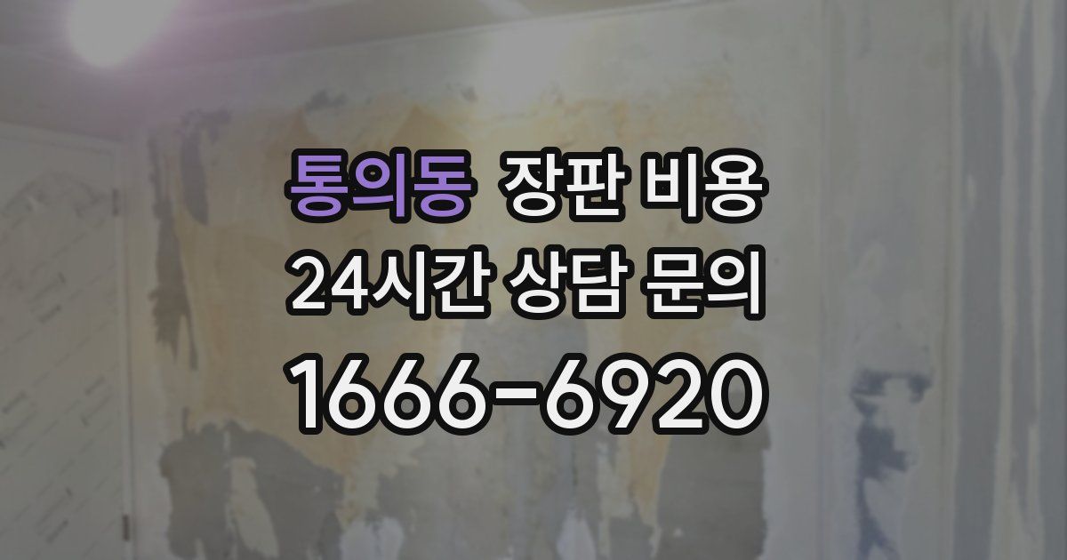 통의동 장판 비용