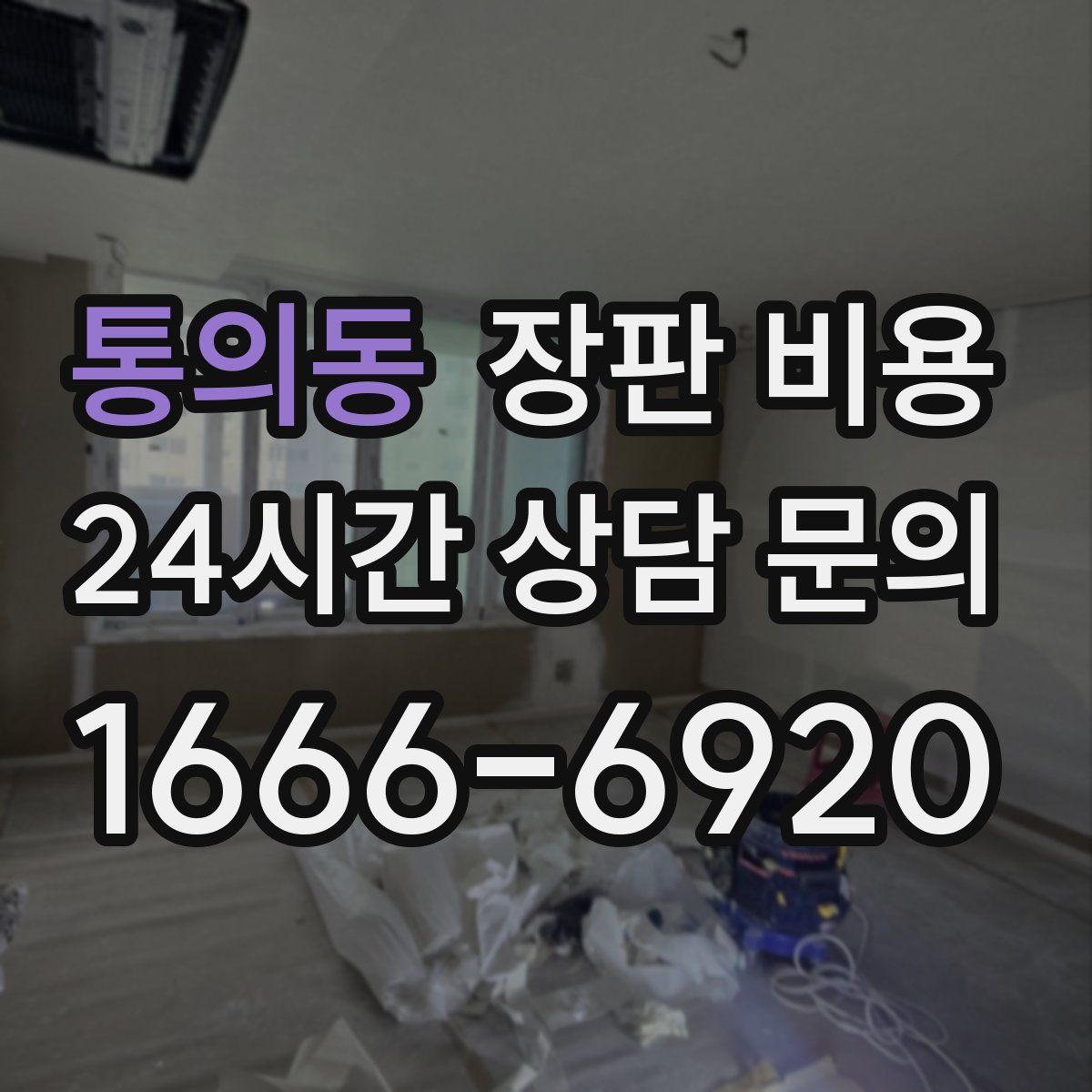 통의동 장판 비용