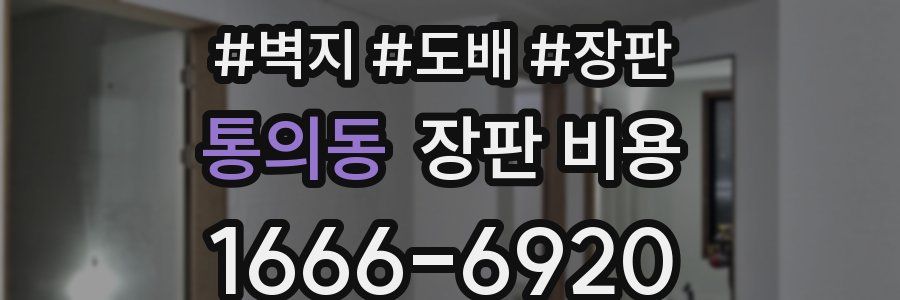 통의동 장판 비용