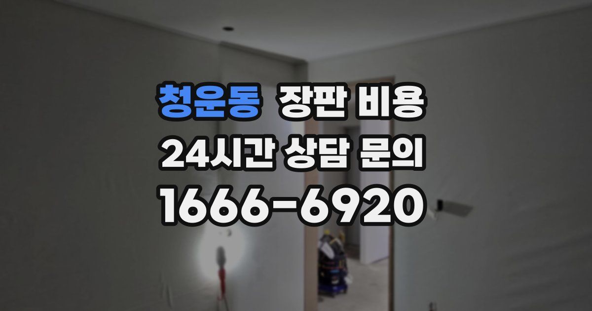 청운동 장판 비용