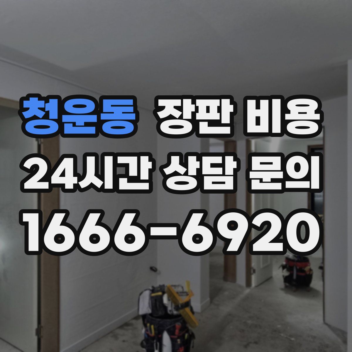 청운동 장판 비용