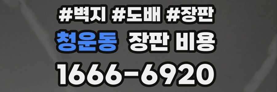 청운동 장판 비용