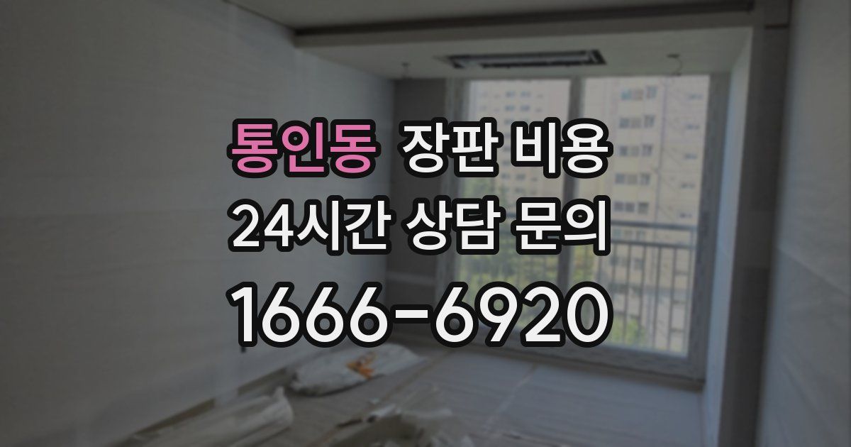 통인동 장판 비용