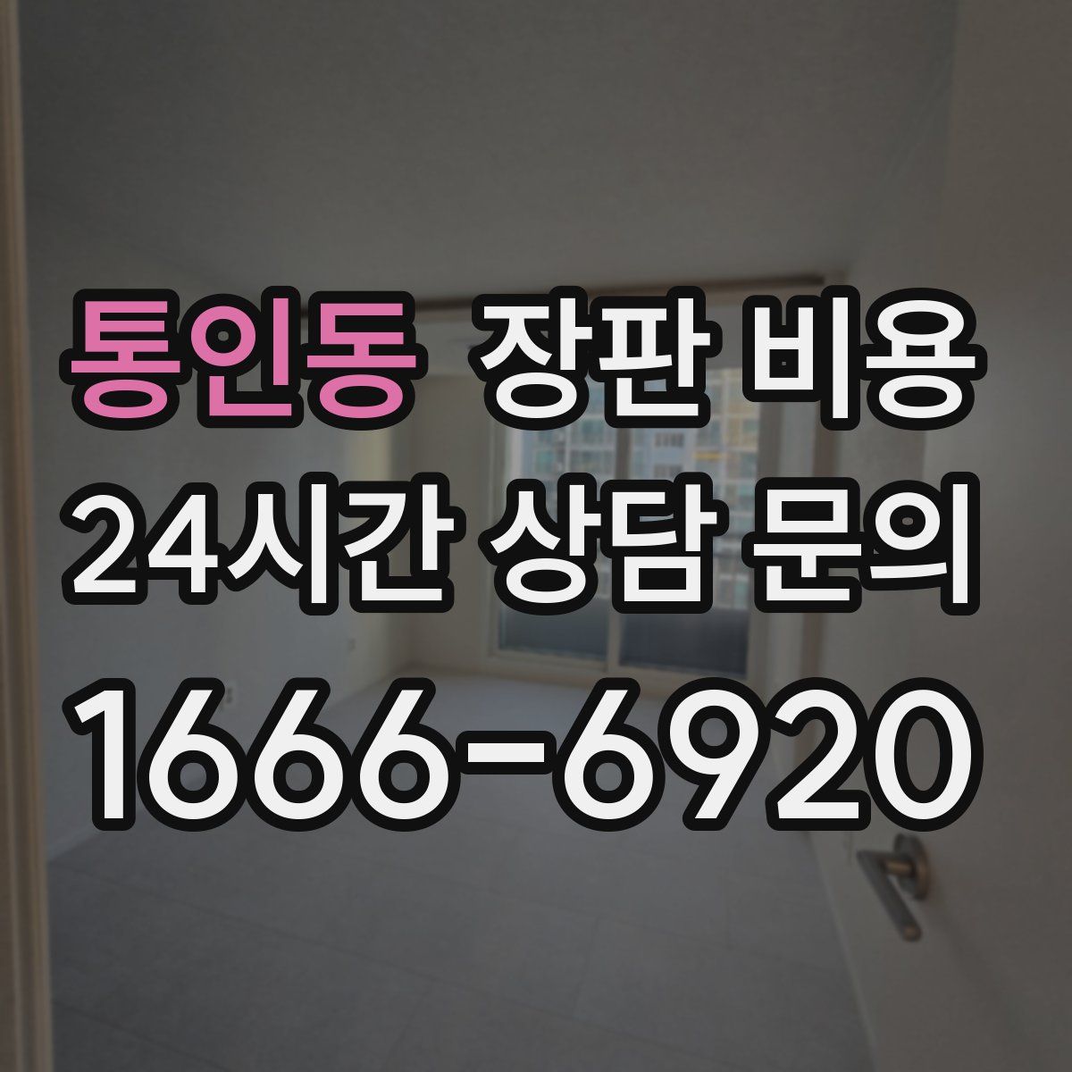 통인동 장판 비용