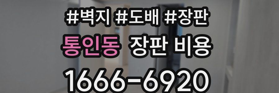 통인동 장판 비용