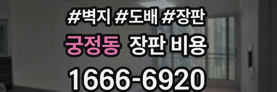궁정동 장판 비용