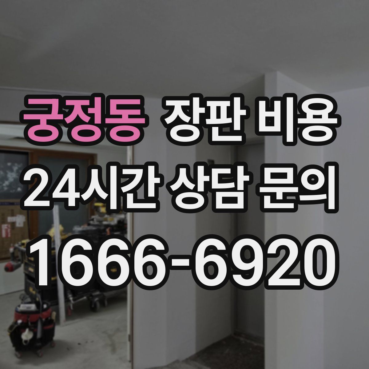 궁정동 장판 비용