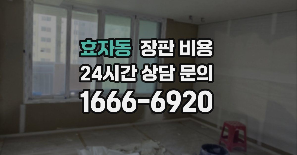 효자동 장판 비용