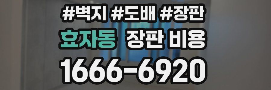 효자동 장판 비용