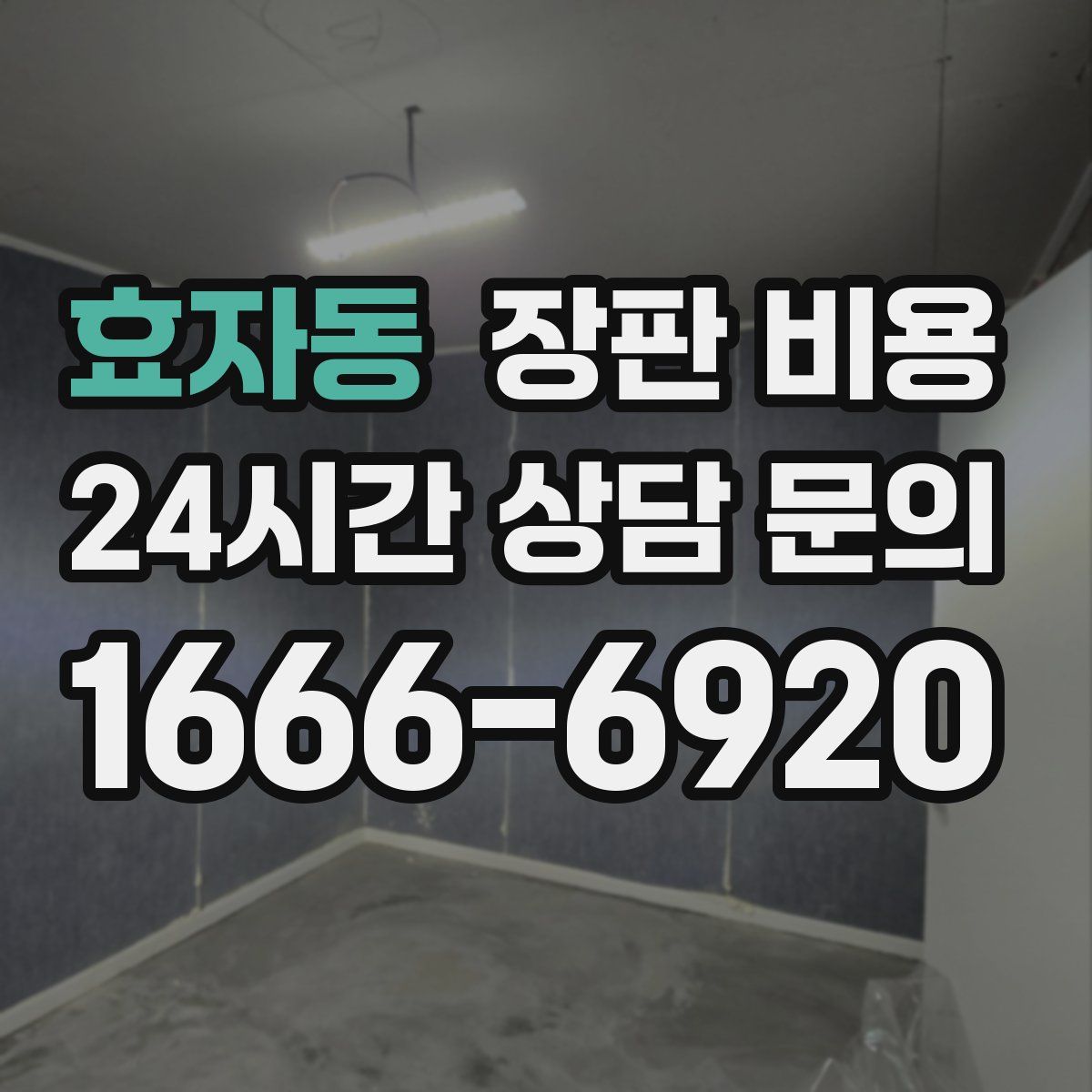 효자동 장판 비용