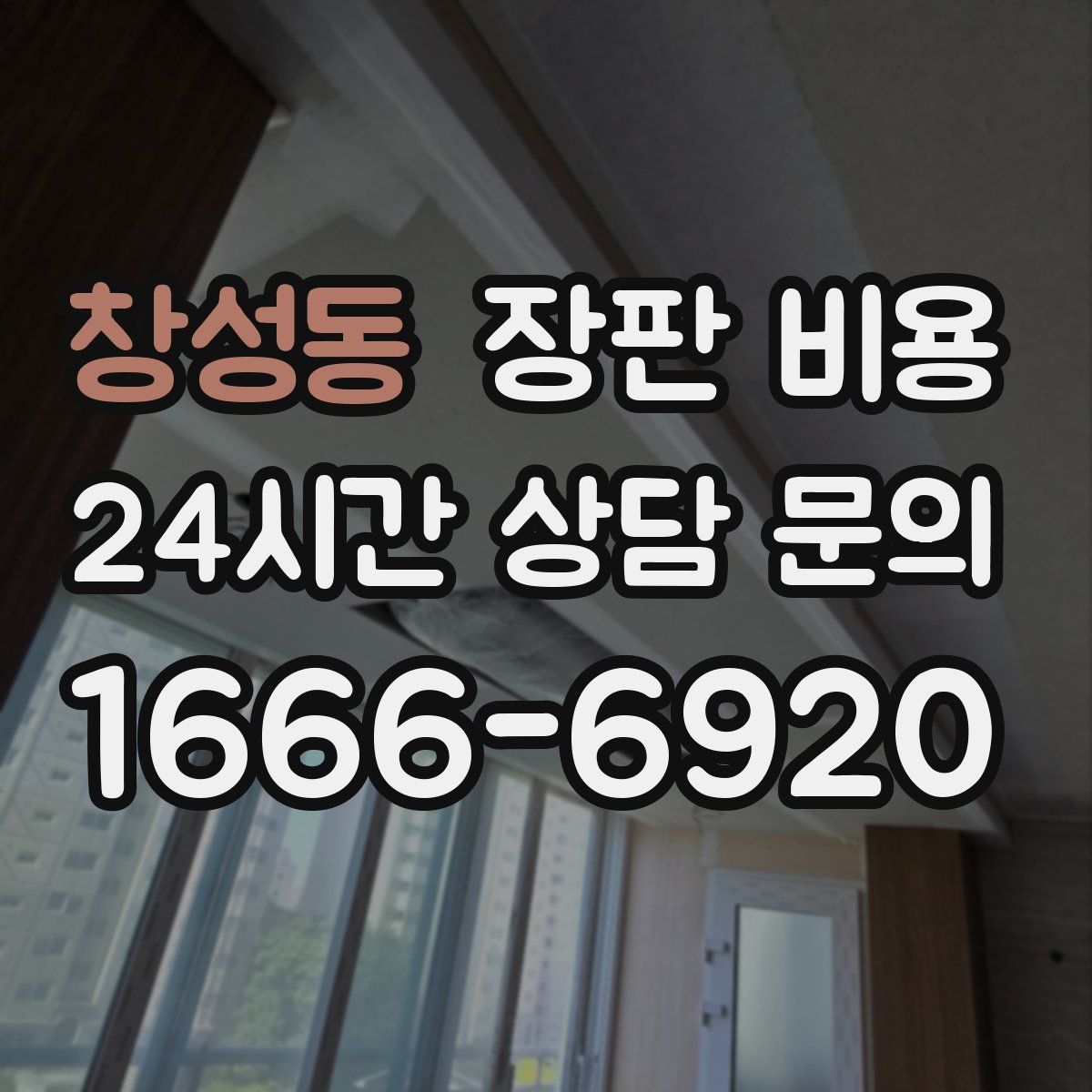 창성동 장판 비용