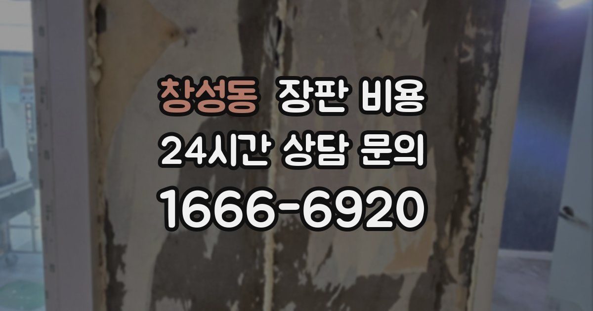 창성동 장판 비용